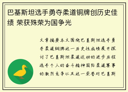 巴基斯坦选手勇夺柔道铜牌创历史佳绩 荣获殊荣为国争光