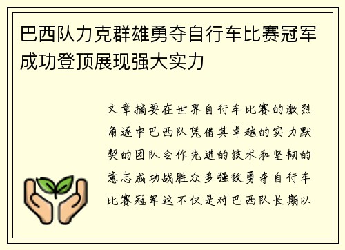 巴西队力克群雄勇夺自行车比赛冠军成功登顶展现强大实力