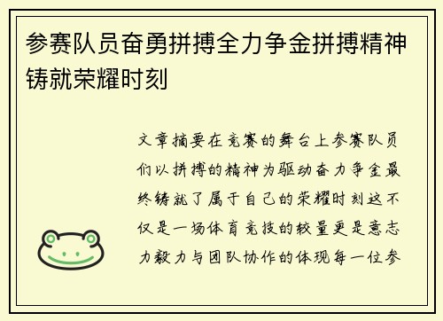 参赛队员奋勇拼搏全力争金拼搏精神铸就荣耀时刻