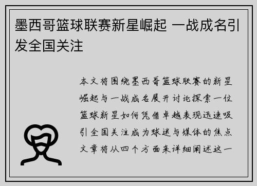 墨西哥篮球联赛新星崛起 一战成名引发全国关注