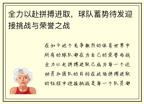 全力以赴拼搏进取，球队蓄势待发迎接挑战与荣誉之战