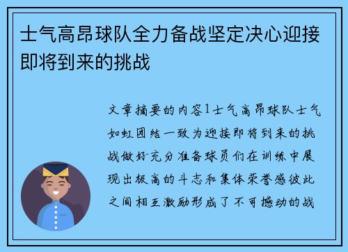 士气高昂球队全力备战坚定决心迎接即将到来的挑战