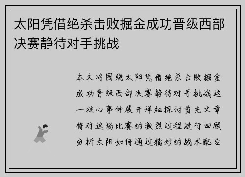 太阳凭借绝杀击败掘金成功晋级西部决赛静待对手挑战