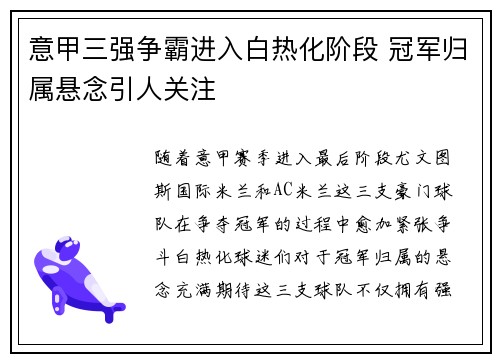 意甲三强争霸进入白热化阶段 冠军归属悬念引人关注