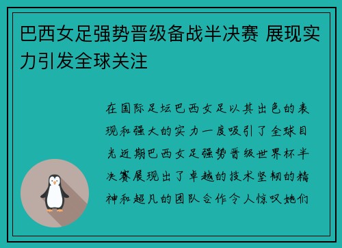 巴西女足强势晋级备战半决赛 展现实力引发全球关注