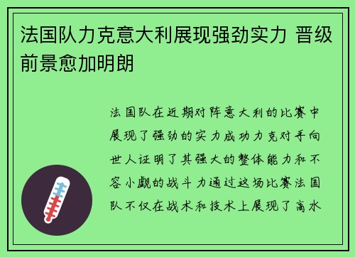 法国队力克意大利展现强劲实力 晋级前景愈加明朗