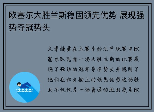 欧塞尔大胜兰斯稳固领先优势 展现强势夺冠势头