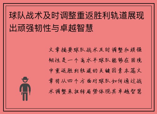 球队战术及时调整重返胜利轨道展现出顽强韧性与卓越智慧