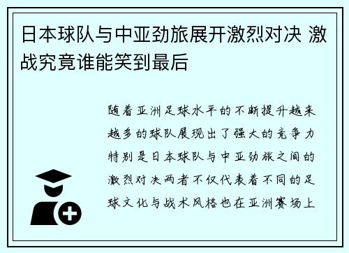 日本球队与中亚劲旅展开激烈对决 激战究竟谁能笑到最后