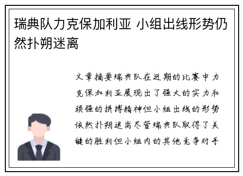 瑞典队力克保加利亚 小组出线形势仍然扑朔迷离