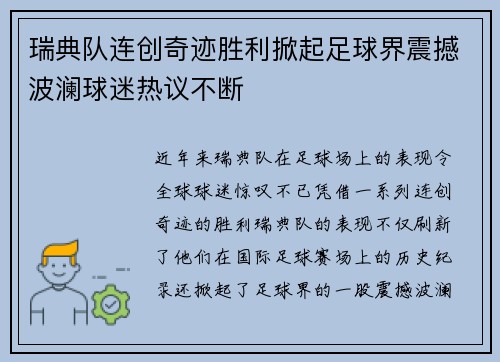 瑞典队连创奇迹胜利掀起足球界震撼波澜球迷热议不断