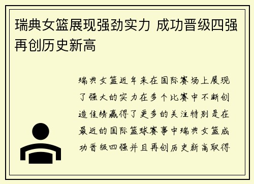 瑞典女篮展现强劲实力 成功晋级四强再创历史新高