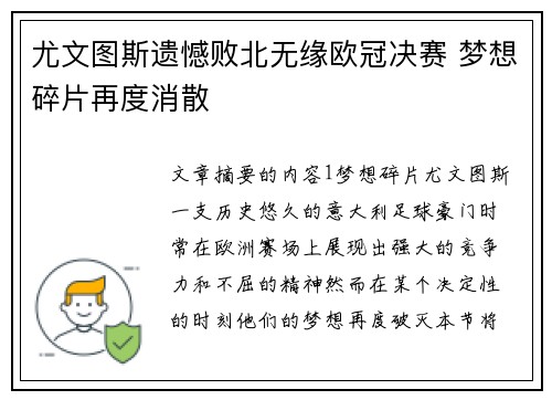 尤文图斯遗憾败北无缘欧冠决赛 梦想碎片再度消散