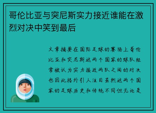哥伦比亚与突尼斯实力接近谁能在激烈对决中笑到最后