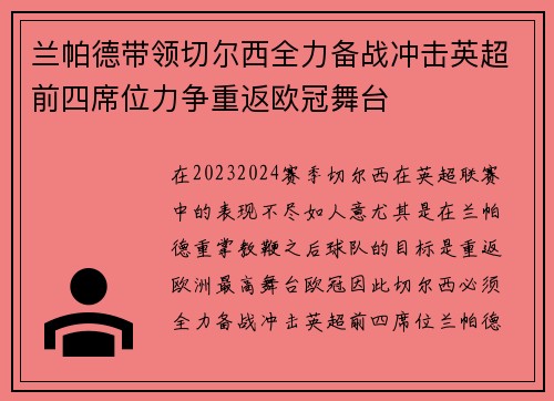 兰帕德带领切尔西全力备战冲击英超前四席位力争重返欧冠舞台