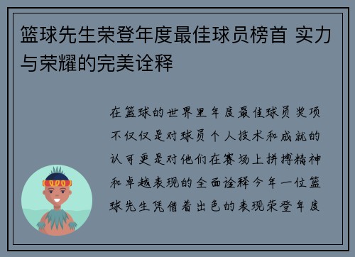 篮球先生荣登年度最佳球员榜首 实力与荣耀的完美诠释
