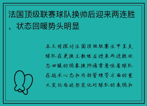 法国顶级联赛球队换帅后迎来两连胜，状态回暖势头明显