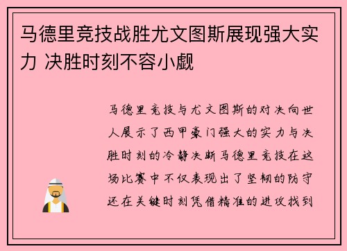 马德里竞技战胜尤文图斯展现强大实力 决胜时刻不容小觑