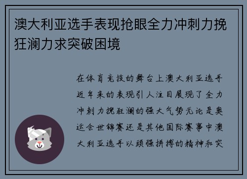 澳大利亚选手表现抢眼全力冲刺力挽狂澜力求突破困境
