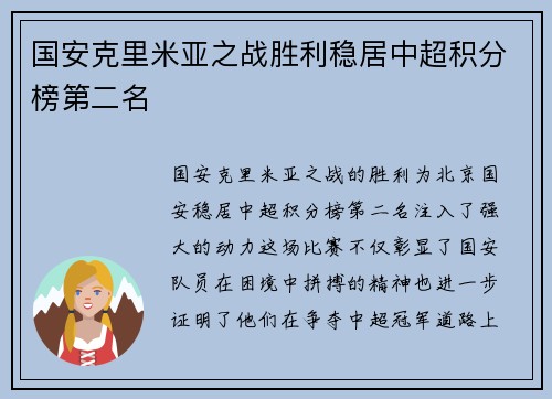 国安克里米亚之战胜利稳居中超积分榜第二名