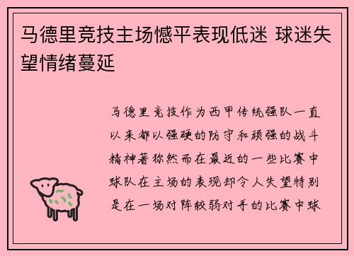 马德里竞技主场憾平表现低迷 球迷失望情绪蔓延
