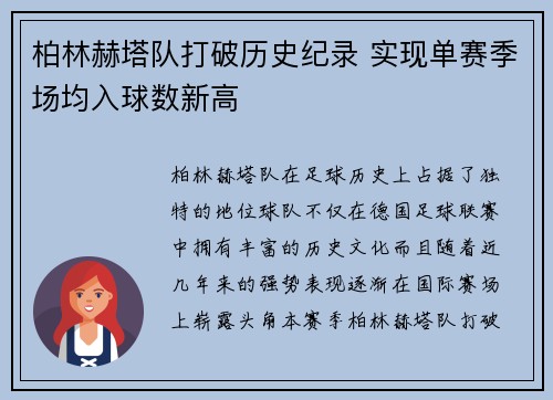 柏林赫塔队打破历史纪录 实现单赛季场均入球数新高