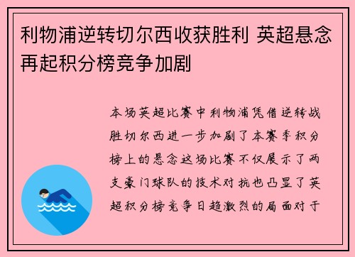 利物浦逆转切尔西收获胜利 英超悬念再起积分榜竞争加剧