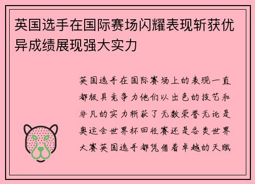 英国选手在国际赛场闪耀表现斩获优异成绩展现强大实力