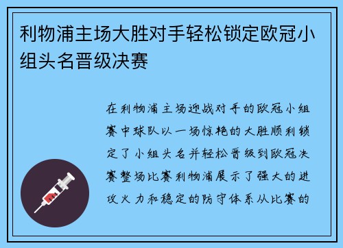 利物浦主场大胜对手轻松锁定欧冠小组头名晋级决赛