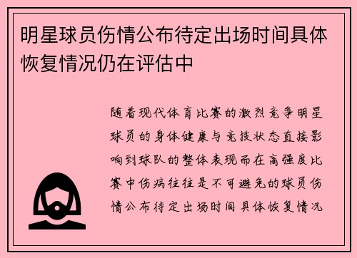 明星球员伤情公布待定出场时间具体恢复情况仍在评估中