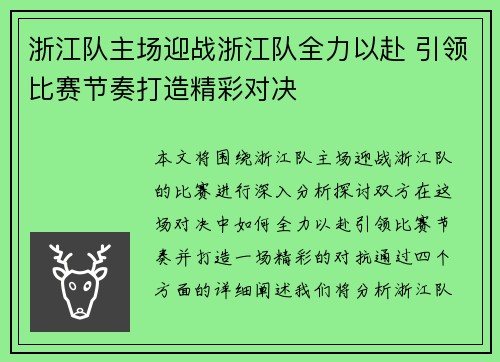 浙江队主场迎战浙江队全力以赴 引领比赛节奏打造精彩对决