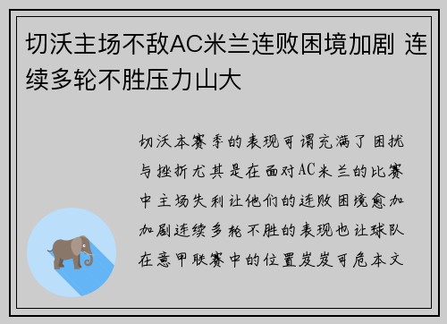 切沃主场不敌AC米兰连败困境加剧 连续多轮不胜压力山大