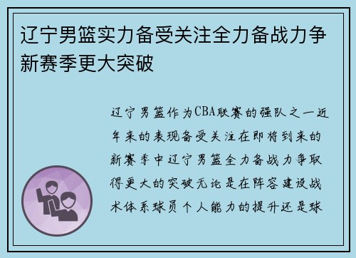辽宁男篮实力备受关注全力备战力争新赛季更大突破