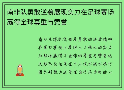 南非队勇敢逆袭展现实力在足球赛场赢得全球尊重与赞誉