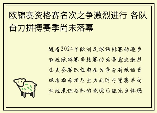 欧锦赛资格赛名次之争激烈进行 各队奋力拼搏赛季尚未落幕