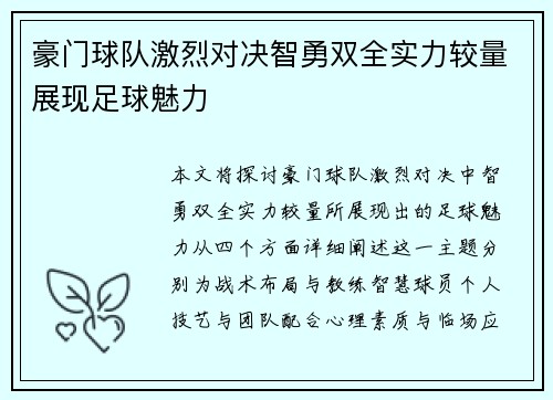 豪门球队激烈对决智勇双全实力较量展现足球魅力