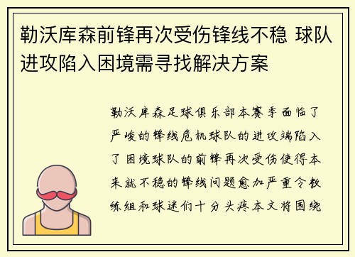 勒沃库森前锋再次受伤锋线不稳 球队进攻陷入困境需寻找解决方案