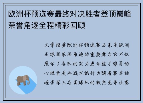 欧洲杯预选赛最终对决胜者登顶巅峰荣誉角逐全程精彩回顾