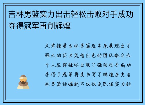 吉林男篮实力出击轻松击败对手成功夺得冠军再创辉煌