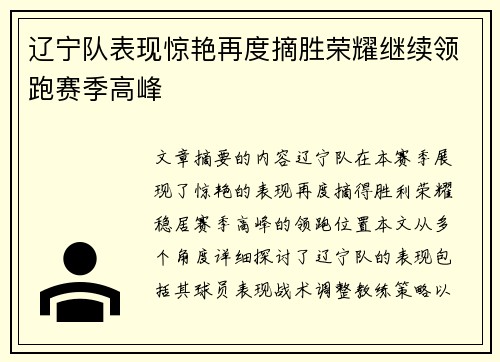 辽宁队表现惊艳再度摘胜荣耀继续领跑赛季高峰