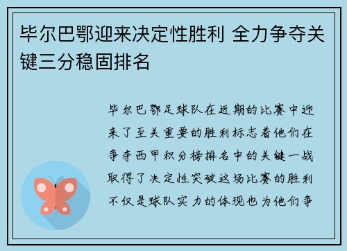毕尔巴鄂迎来决定性胜利 全力争夺关键三分稳固排名