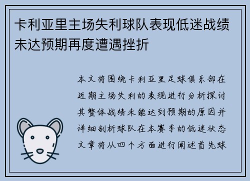 卡利亚里主场失利球队表现低迷战绩未达预期再度遭遇挫折