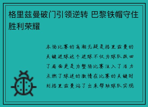 格里兹曼破门引领逆转 巴黎铁帽守住胜利荣耀