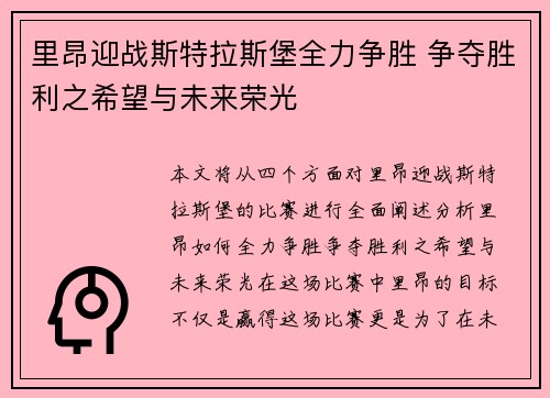 里昂迎战斯特拉斯堡全力争胜 争夺胜利之希望与未来荣光