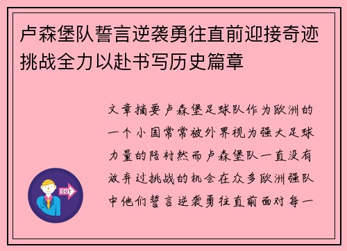 卢森堡队誓言逆袭勇往直前迎接奇迹挑战全力以赴书写历史篇章
