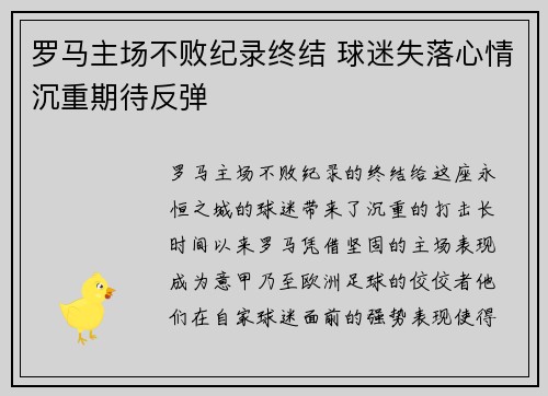 罗马主场不败纪录终结 球迷失落心情沉重期待反弹