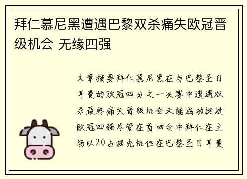拜仁慕尼黑遭遇巴黎双杀痛失欧冠晋级机会 无缘四强