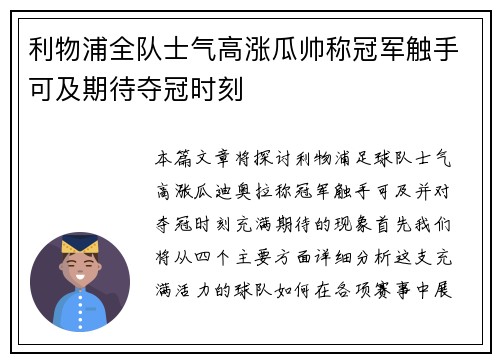 利物浦全队士气高涨瓜帅称冠军触手可及期待夺冠时刻