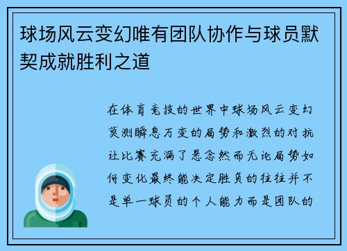 球场风云变幻唯有团队协作与球员默契成就胜利之道