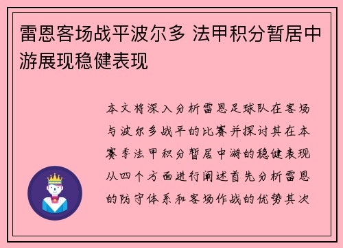 雷恩客场战平波尔多 法甲积分暂居中游展现稳健表现